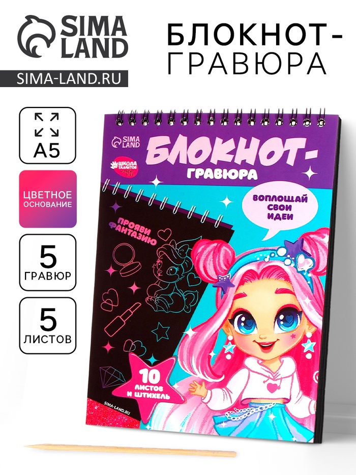 Блокнот-гравюра «Модная девочка», 10 листов, штихель - Фото 1