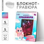 Гравюра блокнот детский «Зверята», 10 листов, штихель - Фото 1