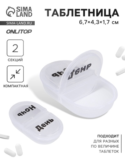 Таблетница, русские/английские буквы, 6.7×4.3×1.7 см, 2 секции, прозрачная