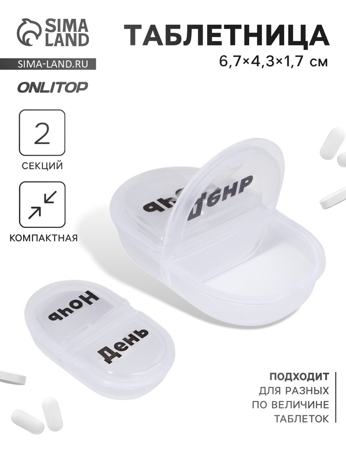 Таблетница, русские/английские буквы, 6.7×4.3×1.7 см, 2 секции, прозрачная - Фото 1