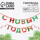 Гирлянда на ленте новогодняя «С Новым годом!», на Новый год, яркая, длина 1.3 м - Фото 1