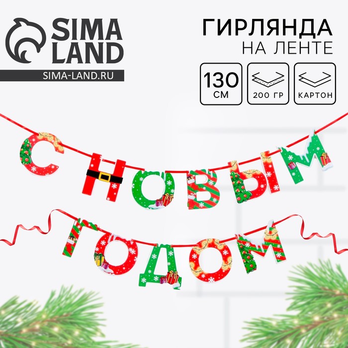 Гирлянда на ленте новогодняя «С Новым годом!», на Новый год, яркая, длина 1.3 м - Фото 1