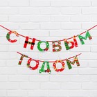 Гирлянда на ленте новогодняя «С Новым годом!», на Новый год, яркая, длина 1.3 м. 7732647 - фото 13106921