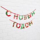 Гирлянда на ленте новогодняя «С Новым годом!», на Новый год, яркая, длина 1.3 м - Фото 3