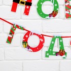 Гирлянда на ленте новогодняя «С Новым годом!», на Новый год, яркая, длина 1.3 м - Фото 4