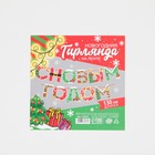 Гирлянда на ленте новогодняя «С Новым годом!», на Новый год, яркая, длина 1.3 м - Фото 6