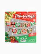 Гирлянда на ленте новогодняя «С Новым годом!», на Новый год, яркая, длина 1.3 м - Фото 6