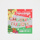 Гирлянда на ленте новогодняя «С Новым годом!», на Новый год, яркая, длина 1.3 м - Фото 7