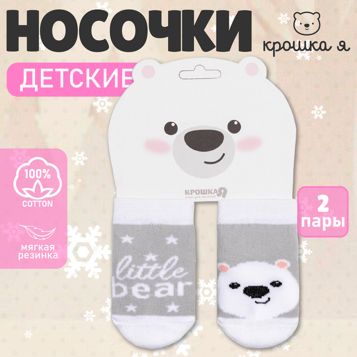 Набор носков Крошка Я «Белый мишка», 2 пары, 10-12 см