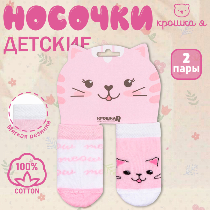 Носки детские Крошка Я «Кошечка», набор 2 пары, 10-12 см - Фото 1