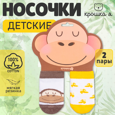 Носки детские Крошка Я Monkey, набор 2 пары, 10-12 см