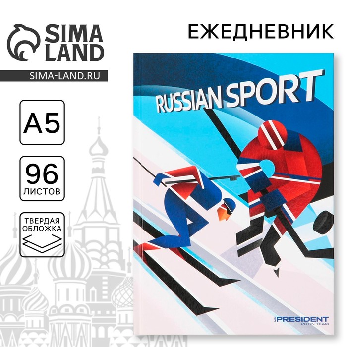 Ежедневник «Russian sport», А5, 96 листов