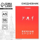 Ежедневник «Russian sport», А5, 96 листов - фото 9704249