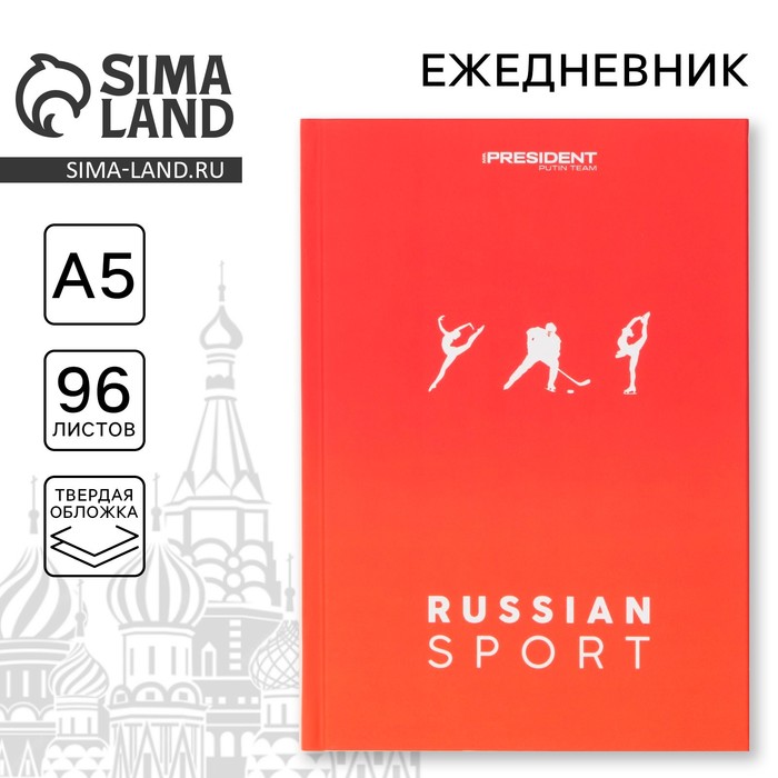 Ежедневник «Russian sport», А5, 96 листов - Фото 1