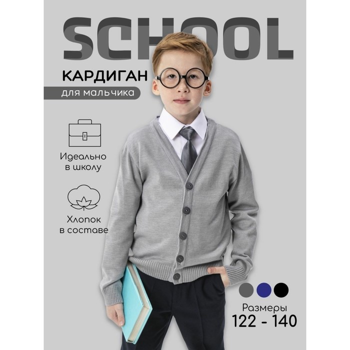 Кардиган для мальчика School, рост 134 см, цвет серый - Фото 1