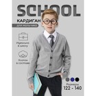 Кардиган для мальчика School, рост 140 см, цвет серый - Фото 1