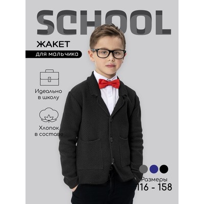 Жакет для мальчика School, рост 128-134 см, цвет черный