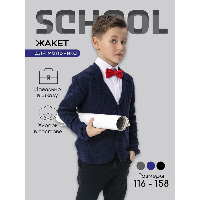 Жакет для мальчика School, рост 128-134 см, цвет синий - Фото 1