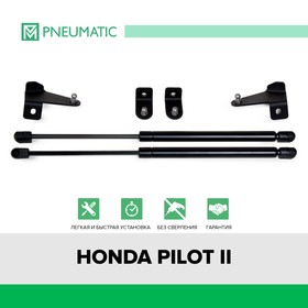 Газовые упоры капота Pneumatic, Honda Pilot II 2008-2015, 2 шт., KU-HO-PL00-00