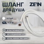 Душевой шланг ZEIN Z49PSW, 150 см, усиленный в оплетке, гайки цинк, втулка латунь, белый - фото 11418179