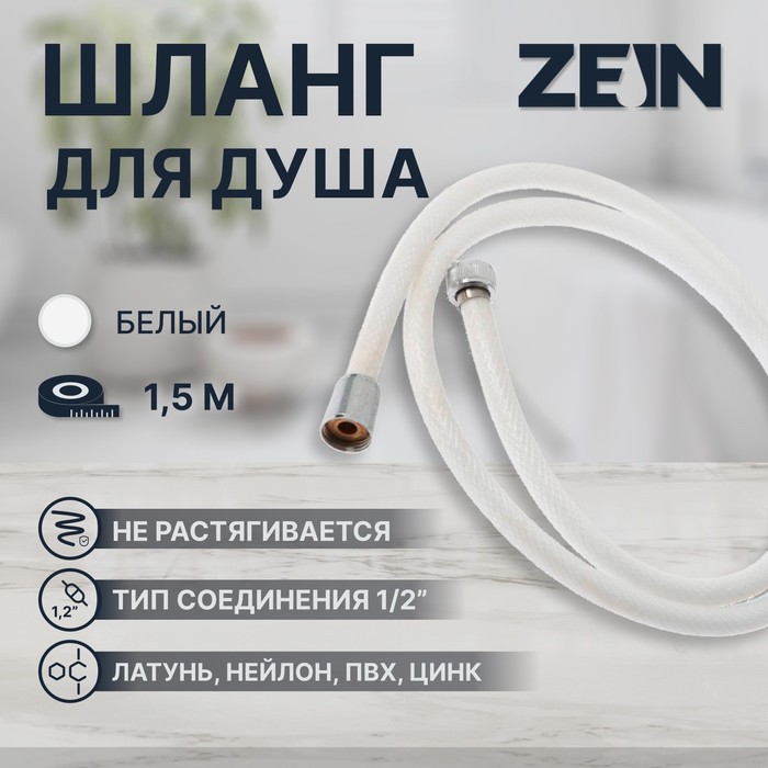 Душевой шланг ZEIN Z49PSW, 150 см, усиленный в оплетке, гайки цинк, втулка латунь, белый, Имп/Имп - Фото 1