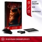 Игра для пар «Во власти страсти. Идеальный вечер для него», 3 в 1 (30 карт, перо, виброкольцо), 18+ - Фото 1