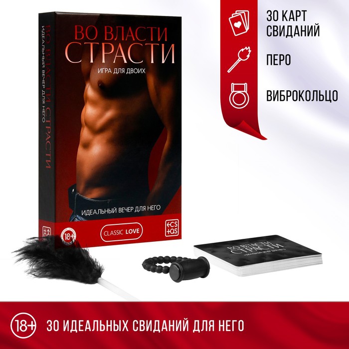 Игра для пар «Во власти страсти. Идеальный вечер для него», 3 в 1 (30 карт, перо, виброкольцо), 18+