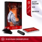 Игра для пар «Во власти страсти. Идеальный вечер для неё», 3 в 1 (30 карт, перо, вибропуля), 18+ - Фото 1