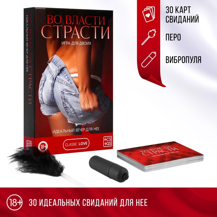 Игра для пар «Во власти страсти. Идеальный вечер для неё», 3 в 1 (30 карт, перо, вибропуля), 18+ - Фото 1