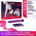 Игра для пар «Ахи вздохи. Узнай меня полностью», 4 в 1 (40 карт, чулки, лента, вибратор), 18+ - Фото 1