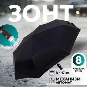 Зонт автоматический «Однотонный», с фонариком, 3 сложения, 8 спиц, R = 47 см, цвет чёрный