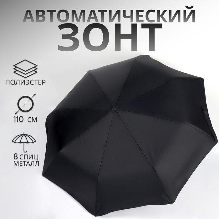 Зонт автоматический «Однотонный», с фонариком, 3 сложения, 8 спиц, R = 47 см, цвет чёрный