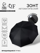 Зонт автоматический «Однотон», с фонариком, вращающаяся ручка, 3 сложения, 10 спиц, R=52/60 см, d=104 см, чёрный - Фото 1