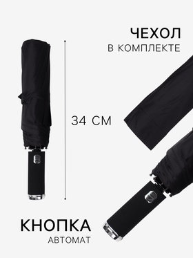 Зонт автоматический «Однотон», с фонариком, вращающаяся ручка, 3 сложения, 10 спиц, R=52/60 см, d=104 см, чёрный
