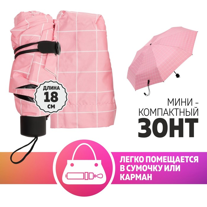 Зонт механический «Клетка», 5 сложений, 8 спиц, R = 45 см, цвет розовый - Фото 1