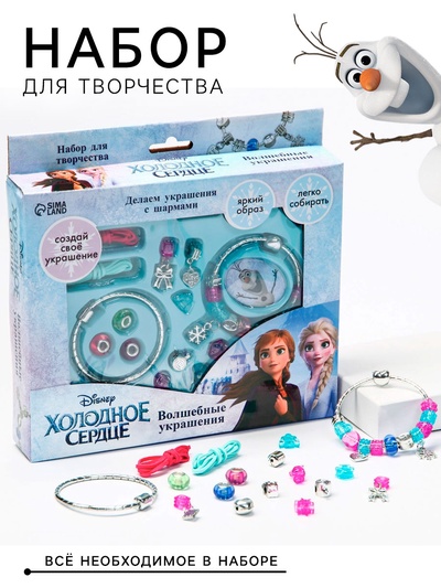Набор для творчества с шармами «Создай украшения» сделай сам свое украшение, большой, Холодное сердце