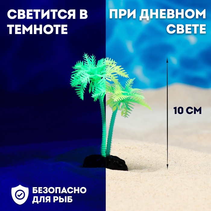 Растение для аквариума и террариума «Пальма», светящееся, 10 см, зелёное - Фото 1