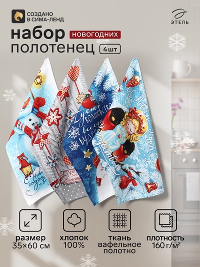 Полотенца кухонные новогодние «Доляна», 35×60 см - 4 шт., 100% хлопок