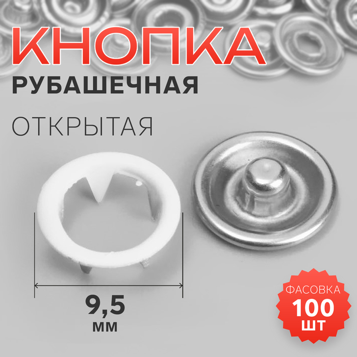 Кнопка рубашечная, открытая, d=9.5 мм, белая - Фото 1