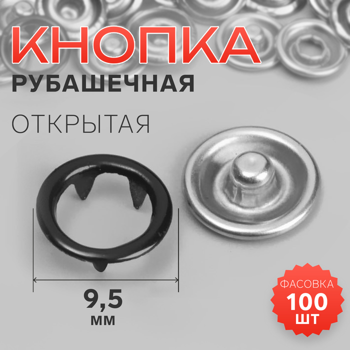 Кнопка рубашечная, открытая, d=9.5 мм, чёрная - Фото 1