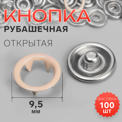 Кнопка рубашечная, открытая, d=9.5 мм, бежевая