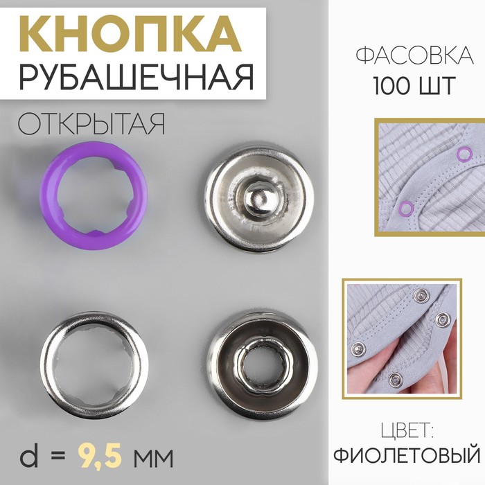 Кнопка рубашечная, открытая, d = 9,5 мм, цвет фиолетовый - Фото 1