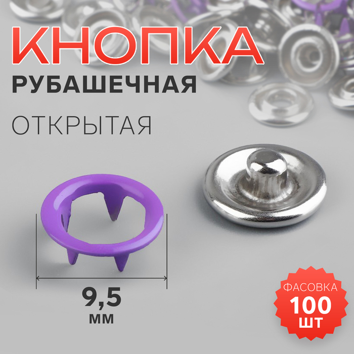 Кнопка рубашечная, открытая, d=9.5 мм, фиолетовая - Фото 1