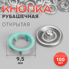 Кнопка рубашечная, открытая, d=9.5 мм, цвет мятный - Фото 1