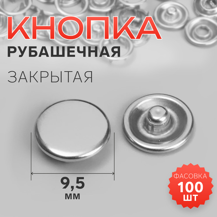 Кнопка рубашечная, закрытая, d=9.5 мм, цвет серебряный - Фото 1