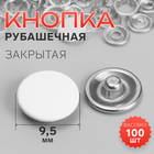Кнопка рубашечная, закрытая, d=9.5 мм, белая - Фото 1