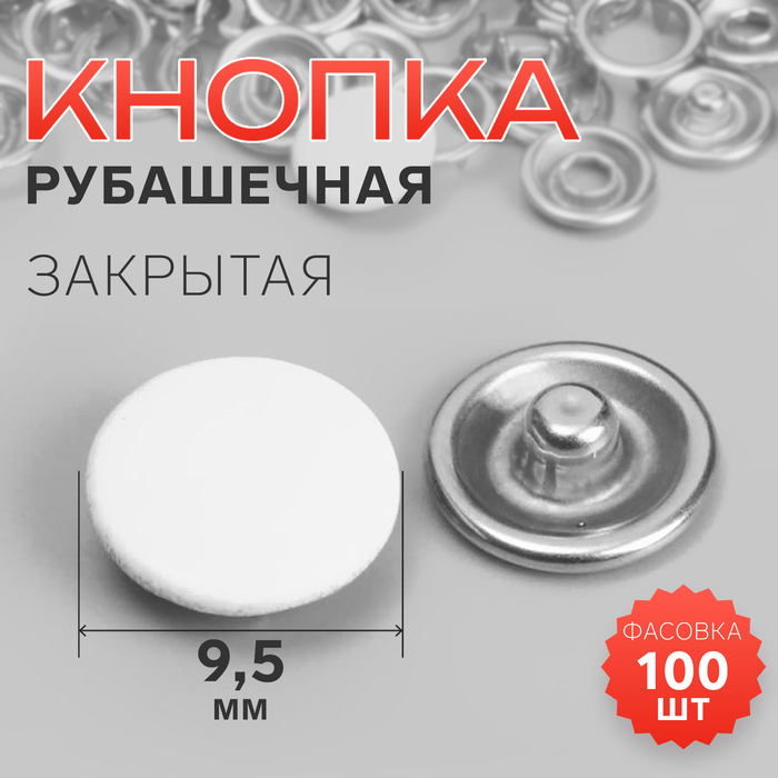 Кнопка рубашечная, закрытая, d=9.5 мм, белая - Фото 1