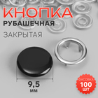Кнопка рубашечная, закрытая, d=9.5 мм, чёрная - Фото 1