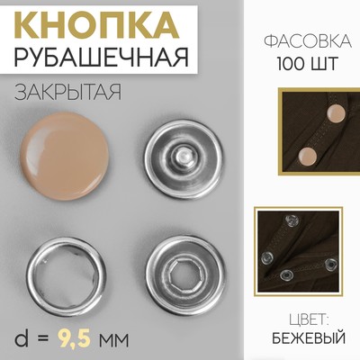 Кнопка рубашечная, закрытая, d = 9,5 мм, цвет бежевый