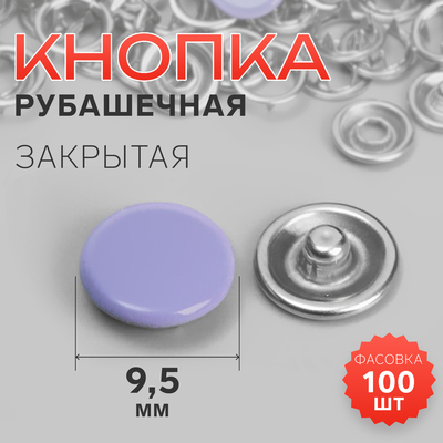 Кнопка рубашечная, закрытая, d = 9,5 мм, цвет фиолетовый